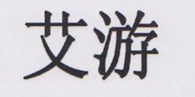 艾游品牌logo