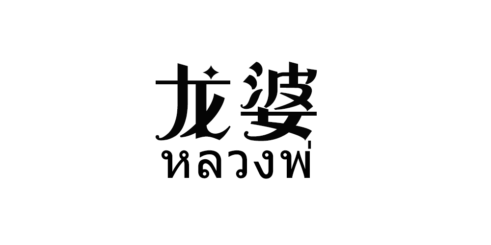 龙婆品牌logo