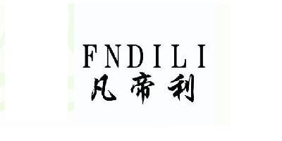 FNDILI/凡帝利品牌logo