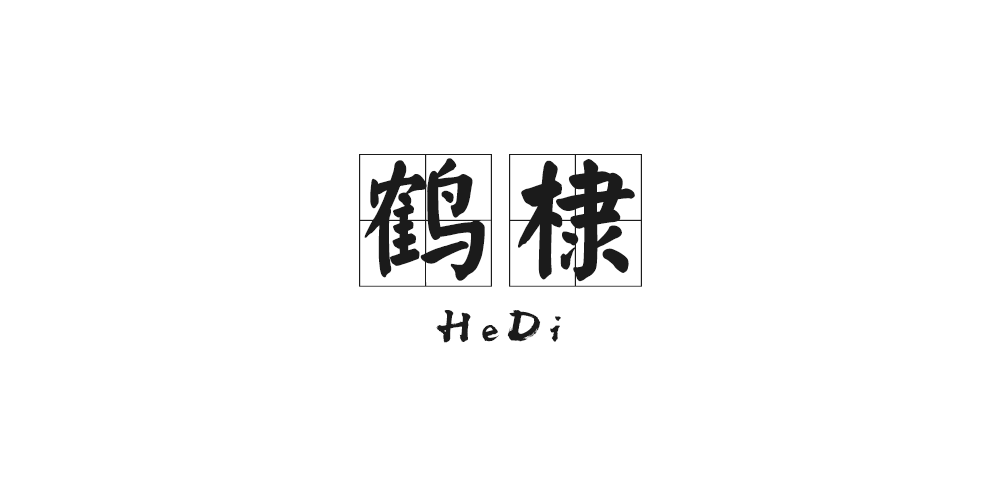 鹤棣品牌logo