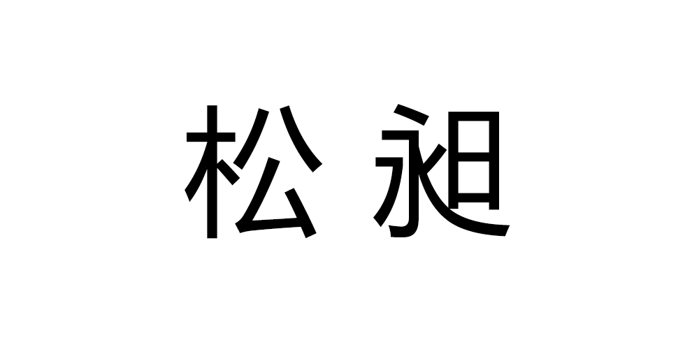 松昶品牌logo