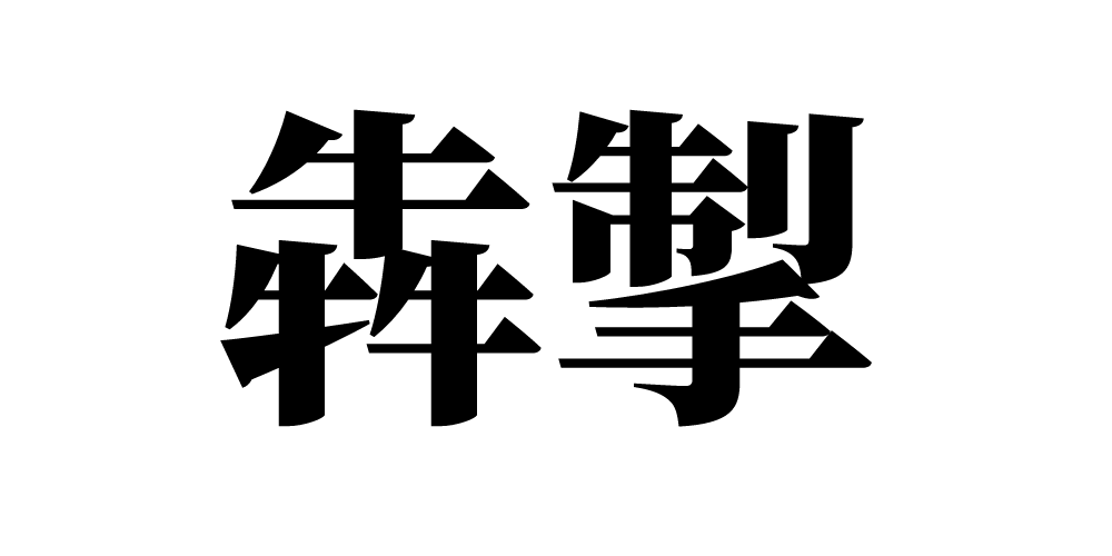 犇掣品牌logo