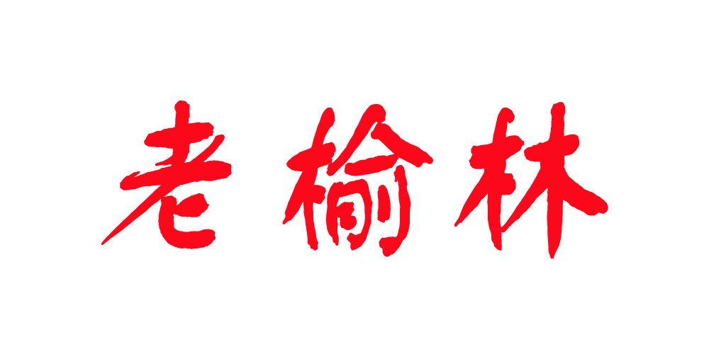 老榆林品牌logo