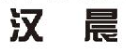 汉晨品牌logo