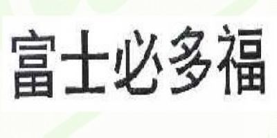 富士必多福品牌logo