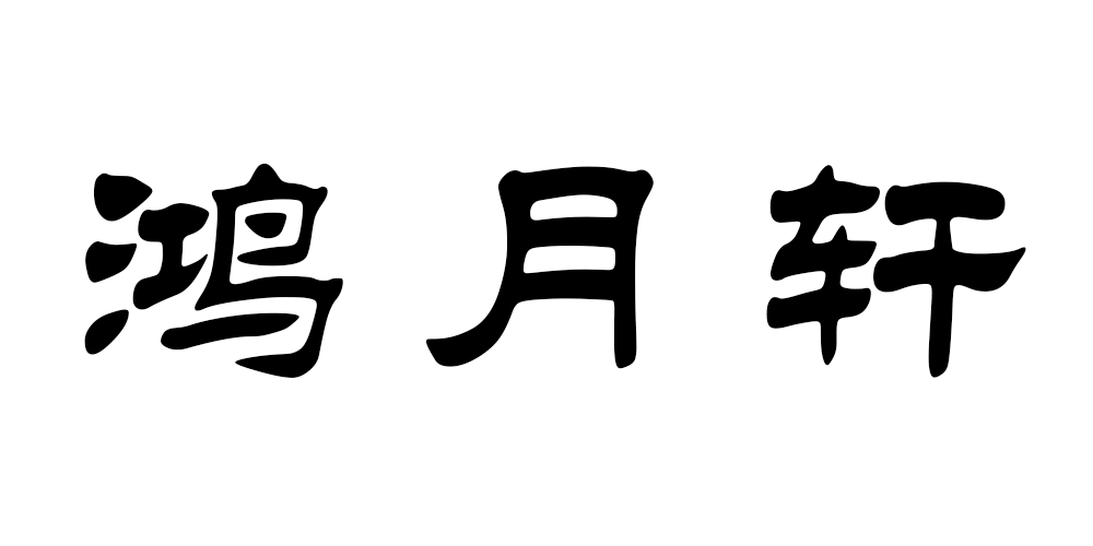 鸿月轩品牌logo