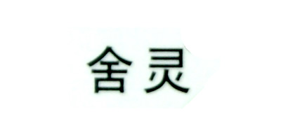 舍灵品牌logo