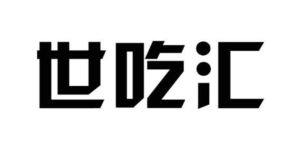世吃汇品牌logo