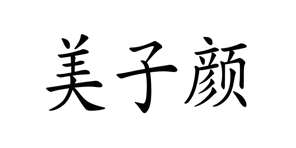 美子颜品牌logo