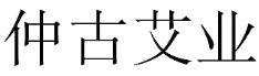仲古艾业品牌logo