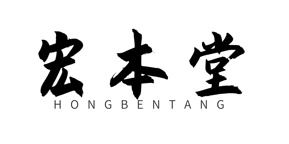宏本堂品牌logo