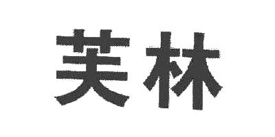 芙林品牌logo