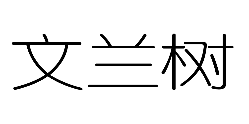 文兰树品牌logo