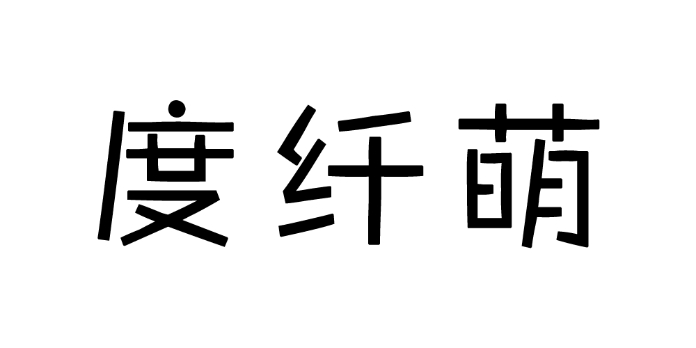 度纤萌品牌logo