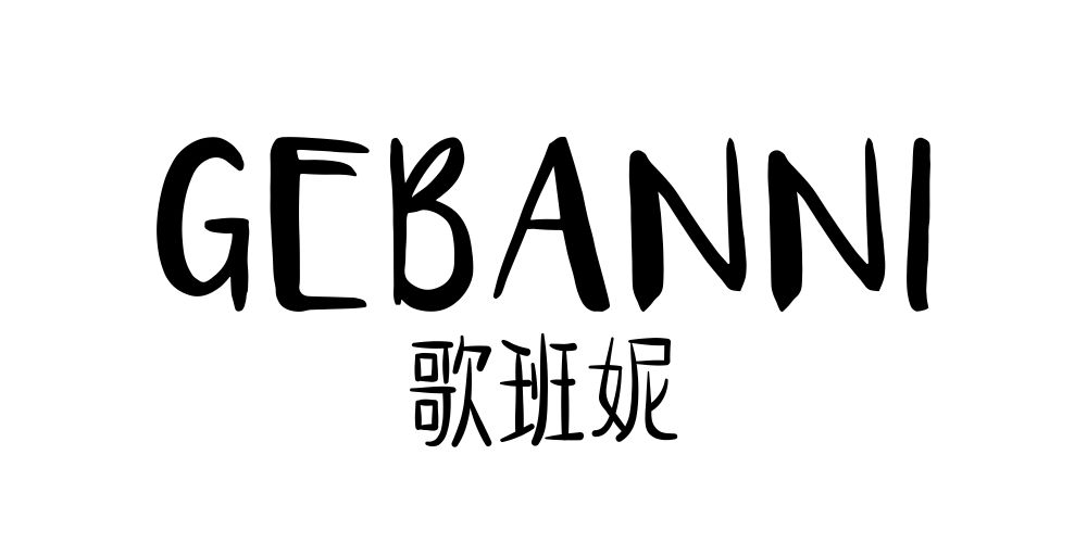 歌班妮品牌logo