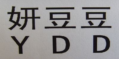 YDD/妍豆豆品牌logo