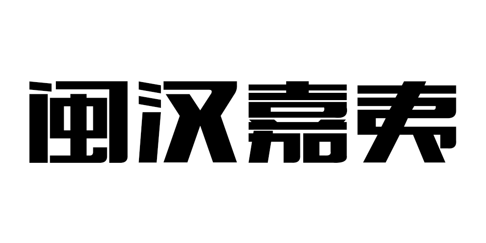 闽汉嘉夷品牌logo
