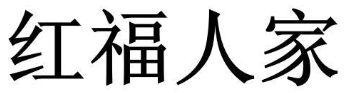 红福人家品牌logo