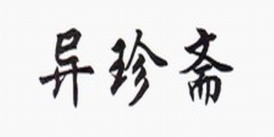 异珍斋品牌logo
