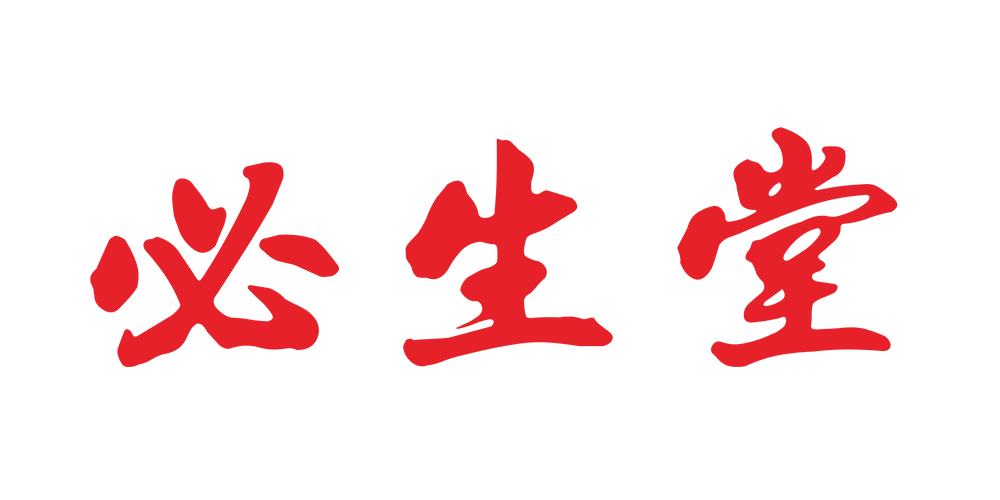 必生堂品牌logo