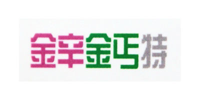 锌钙特品牌logo