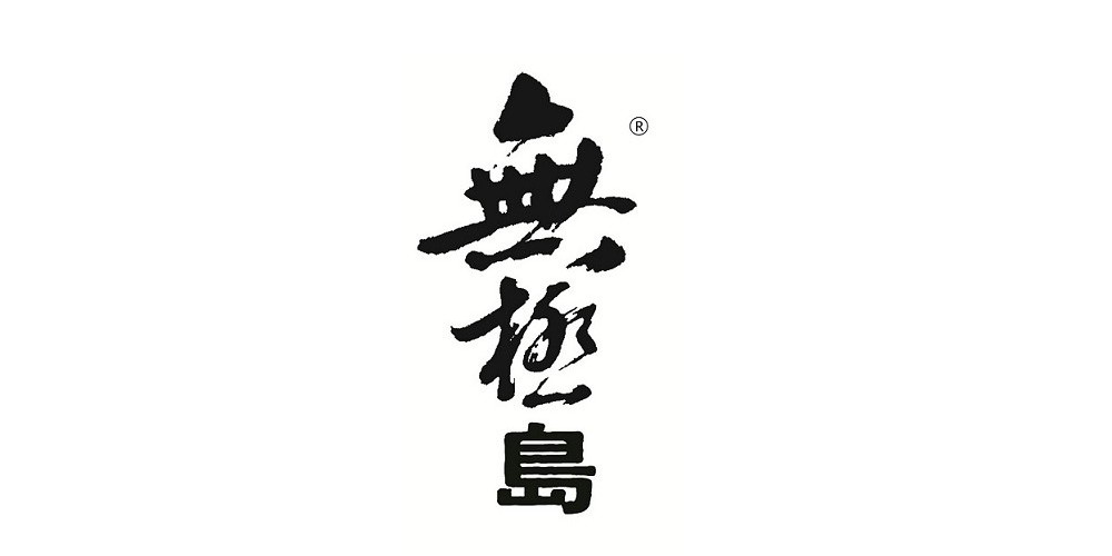 无极岛品牌logo