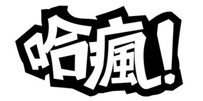 Hafun/哈疯品牌logo