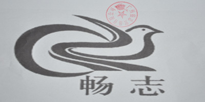 畅志品牌logo