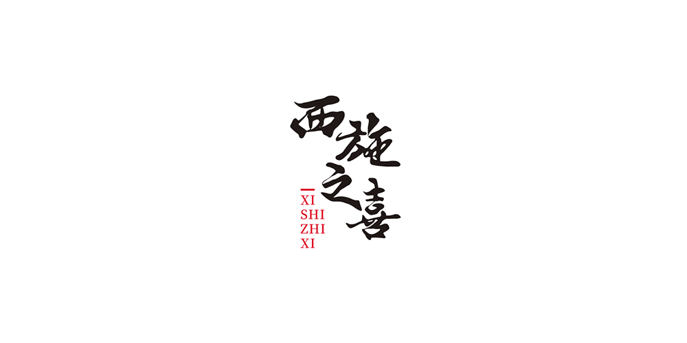 西施之喜品牌logo