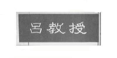 吕教授品牌logo