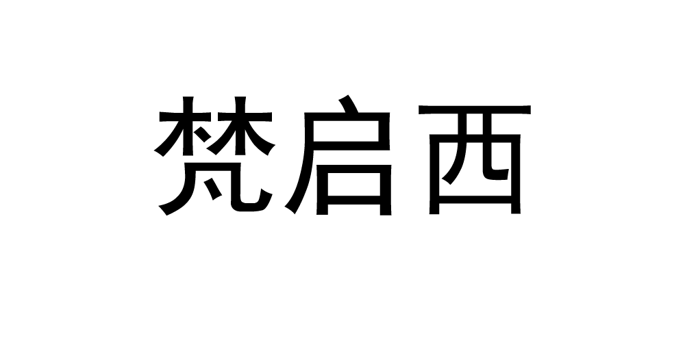 梵启西品牌logo