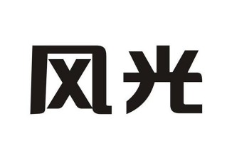 风光品牌logo
