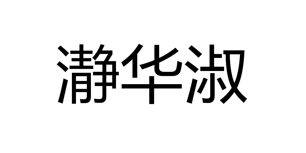 瀞华淑品牌logo
