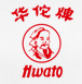 华佗品牌logo