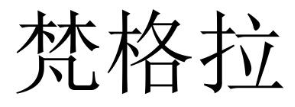 梵格拉品牌logo