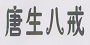 唐生八戒品牌logo