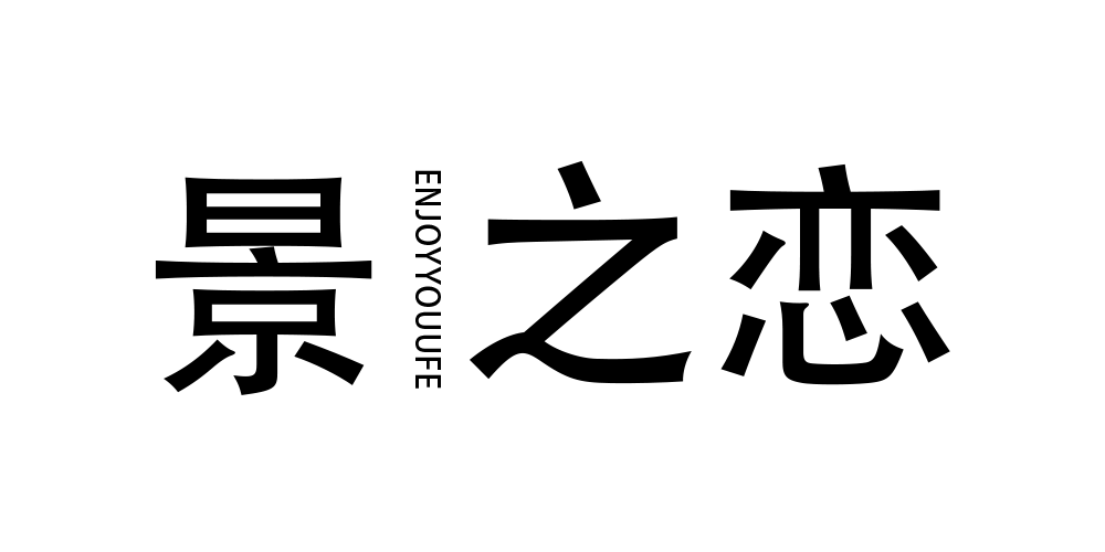 景之恋品牌logo
