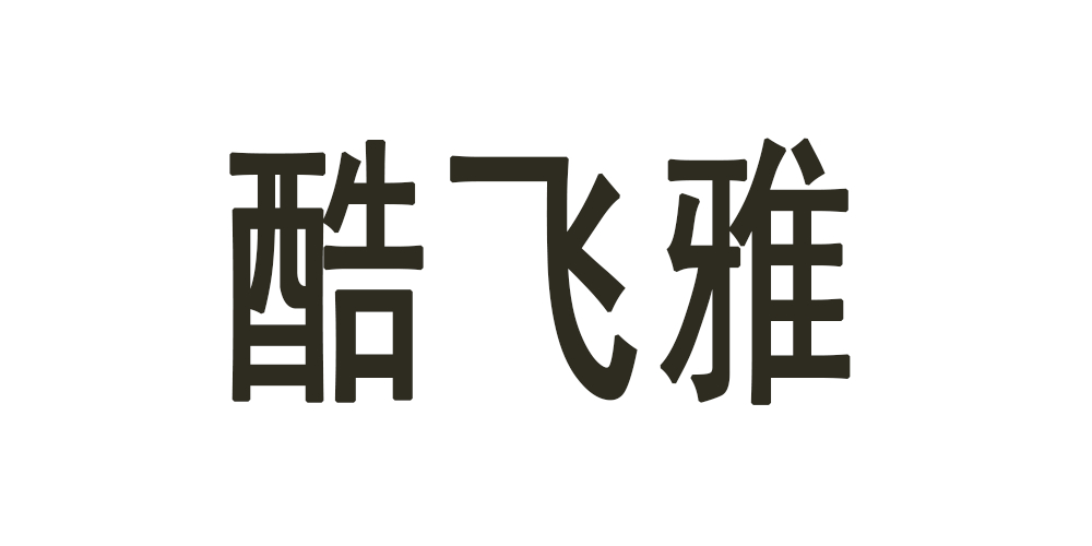 酷飞雅品牌logo