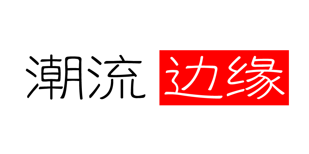 CHOLUBEUN/潮流边缘品牌logo