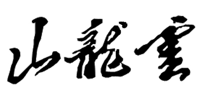 云龙山品牌logo