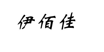 伊佰佳品牌logo