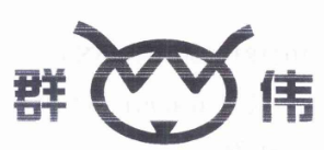群伟品牌logo