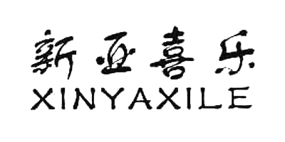新亚喜乐品牌logo