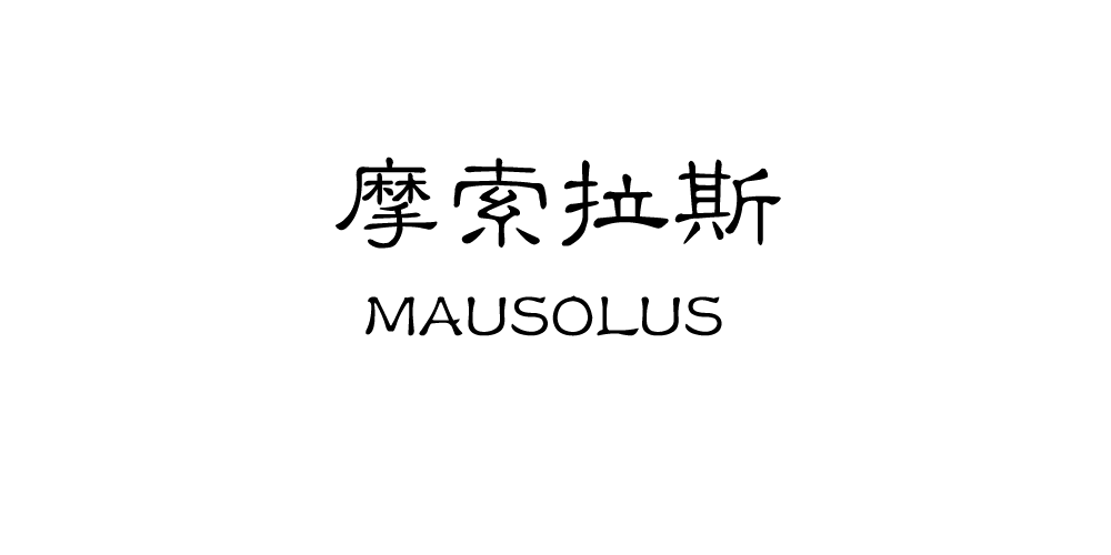 MAUSOLUS/摩索拉斯品牌logo