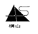 横山品牌logo