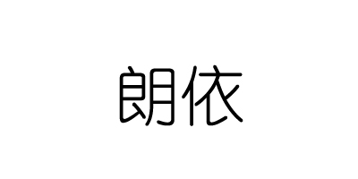 朗依品牌logo
