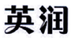 英润品牌logo