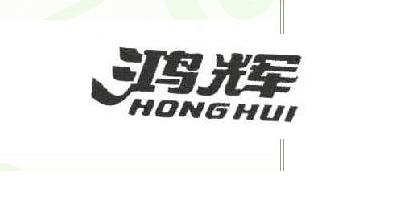 鸿辉品牌logo
