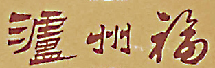 泸州福品牌logo