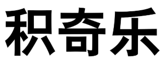积奇乐品牌logo